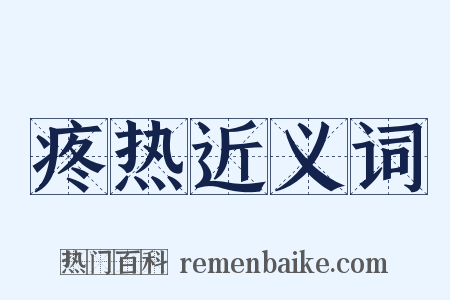 疼热近义词是什么意思的图片